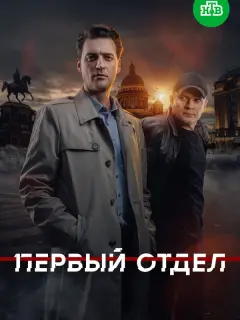 Первый отдел