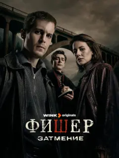 Фишер