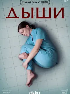 Дыши