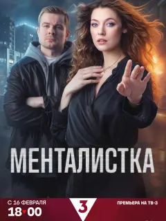 Менталистка