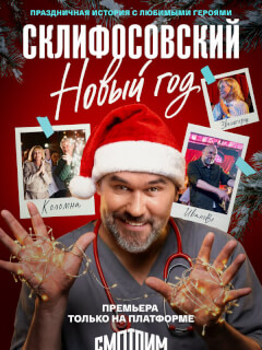 Склифосовский. Новый год