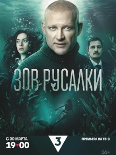 Зов русалки