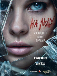 На льду