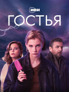 Гостья