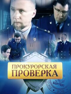 Прокурорская проверка