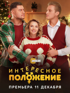 Интересное положение