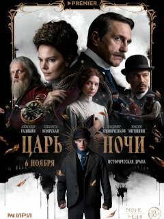 Царь ночи