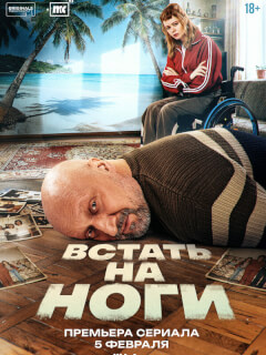 Встать на ноги
